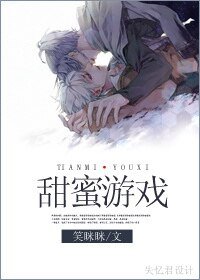 《甜蜜游戏》