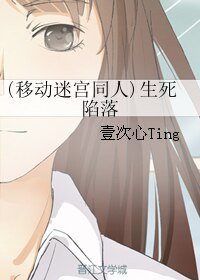 (移动迷宫同人)生死陷落