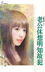 老公休想明知故犯（家丑外扬系列之二）
