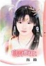 自讨梅趣（花魁招夫记之三）
