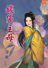 钱袋主母
