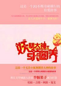 妖孽大神求圈养