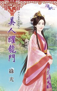 美人跃龙门(十二生肖玩穿越之四)