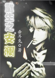 重生之安澜