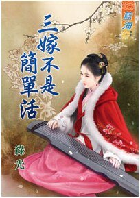 三嫁不是简单活