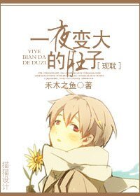 一夜变大的肚子