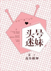 《头号迷妹》