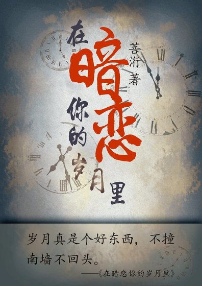 《在暗恋你的岁月里》