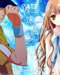 （网王同人）沫蓝之夏