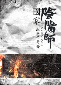 《国家阴阳师》