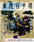 雀守百花魂