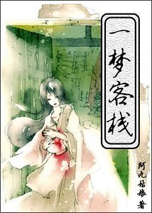 一梦客栈
