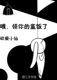 喂，领你的盒饭了[娱乐圈]