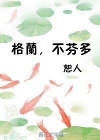 《格兰,不芬多》