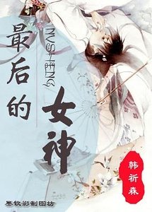 《最后的女神》