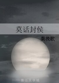 莫话封侯