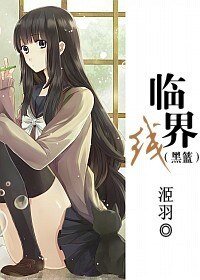 （黑子的篮球同人）临界线