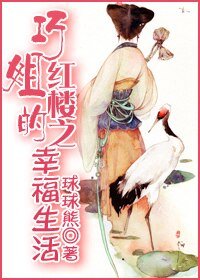 《(红楼同人)红楼之巧姐的幸福生活》