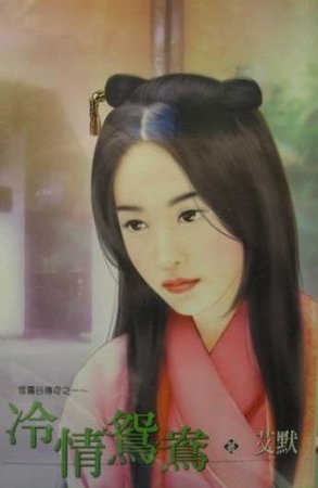 《冷情鸳鸯+喜事传千里(雪雾谷传奇系列)》