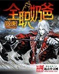 全职奶爸
