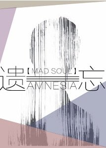 遗忘AMNESIA
