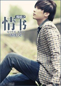 《(韩娱同人)韩娱之情书》