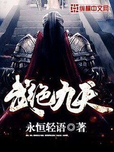 《武绝九天》