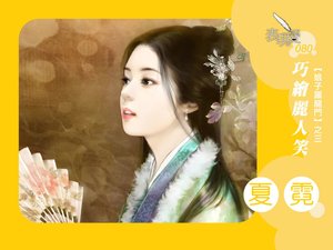 《巧绘丽人笑(娘子跃龙门之三)》