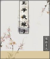 王爷我娘子