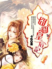 《甜心,请留步:囧囧皇后记》