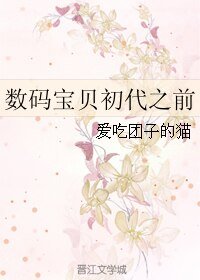 （数码宝贝同人）数码宝贝初代之前