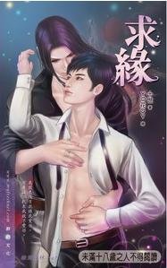 求缘（出书版）