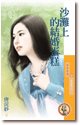 《沙滩上的结婚蛋糕(爱情童话之二)》