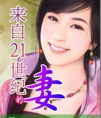 《来自21世纪的妻》