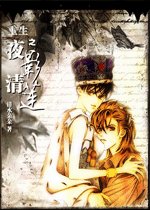 重生之夜影清莲