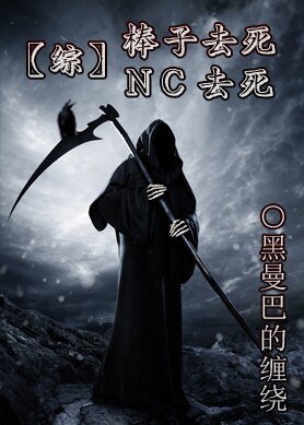 《(综漫同人)棒子去死NC去死》
