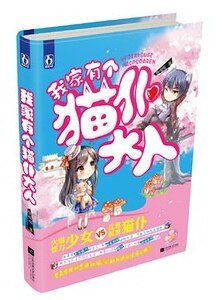 《我家有个猫仆大人(出书版)》