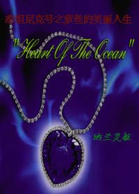 《(影视同人)泰坦尼克号之萝丝的美丽人生》