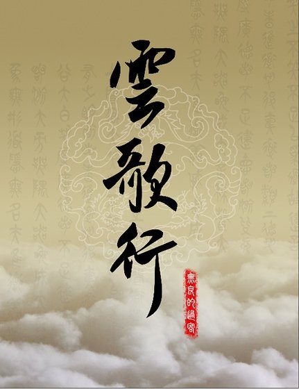 （综影视同人）云歌行