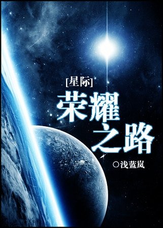 荣耀之路[星际]
