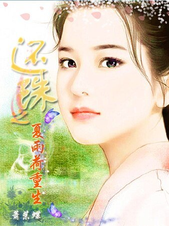 《(还珠同人)夏雨荷重生》