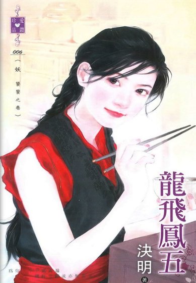 龙飞凤五（妖 饕餮之卷）