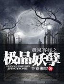 《黄泉客栈之极品妖孽》