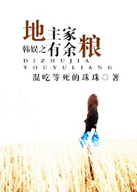 （韩娱同人）韩娱之地主家有余粮