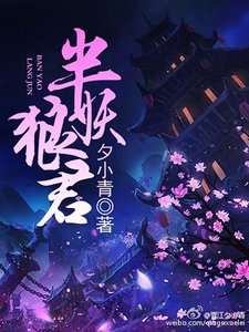 《半妖狼君》