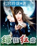 七色之绿狂红虐 