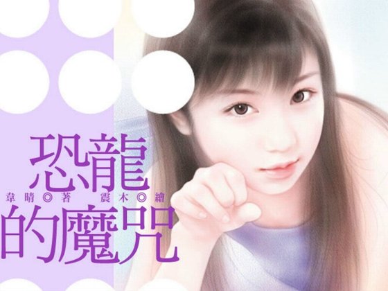 恐龙的魔咒（魔咒之三）