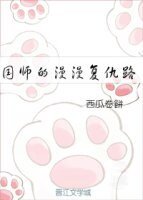 《国师的漫漫复仇路》