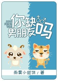 《你缺男朋友吗》