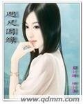 《咫尺因缘》